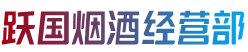 元氏县跃国烟酒经营部
