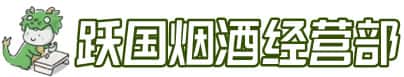 元氏县洋酒回收:茅台酒,名酒,虫草,烟酒,老酒,元氏县跃国烟酒经营部