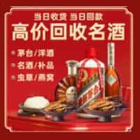 元氏县洋酒回收:茅台酒,名酒,虫草,烟酒,老酒,元氏县跃国烟酒经营部